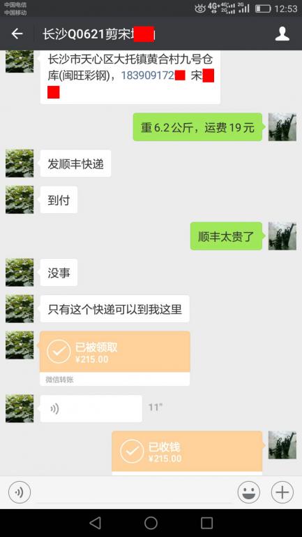 7月8日長沙客戶轉賬215元至微信賬戶