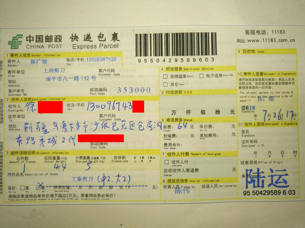 7月26日烏魯木齊客戶(hù)快遞單