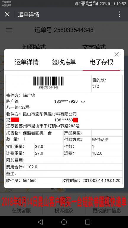 8月14日昆山客戶購買一臺卷圓機快遞單