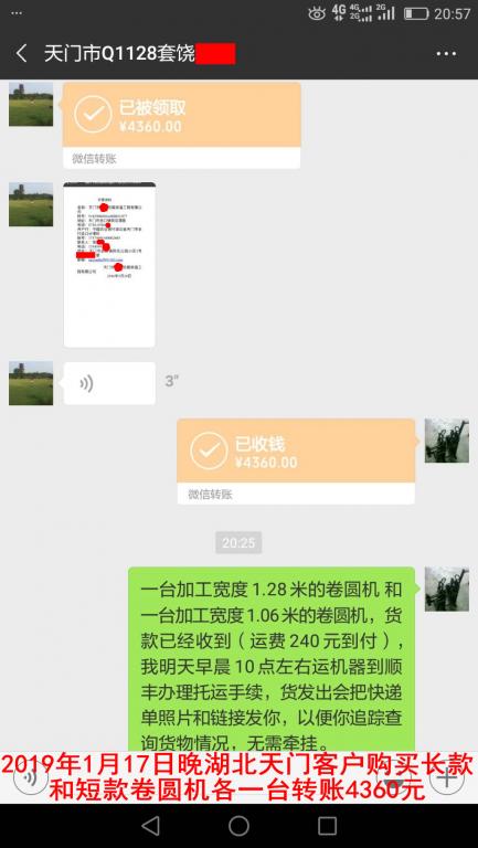 1月17日晚天門客戶購買兩臺卷圓機轉(zhuǎn)賬4360元至微信賬戶