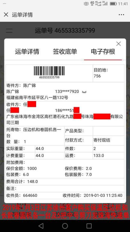 1月3日徐州客戶購買一套機器發(fā)珠?？爝f單