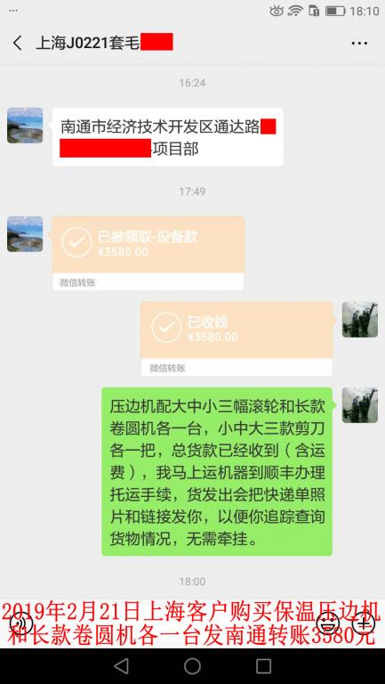 2月21日上海客戶購(gòu)買壓邊機(jī)和卷圓機(jī)各一臺(tái)轉(zhuǎn)賬3580元至微信賬戶