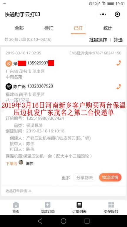 3月16日新鄉(xiāng)客戶購買兩臺壓邊機(jī)發(fā)茂名之第二張快遞單