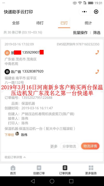 3月16日新鄉(xiāng)客戶購買兩臺壓邊機(jī)發(fā)茂名之第一張快遞單