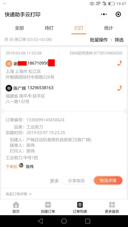 3月8日上?？蛻艨爝f單.