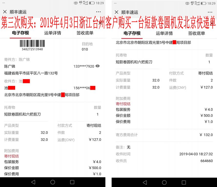 第三次購買4月3日臺州客戶購卷圓機(jī)發(fā)北京快遞單