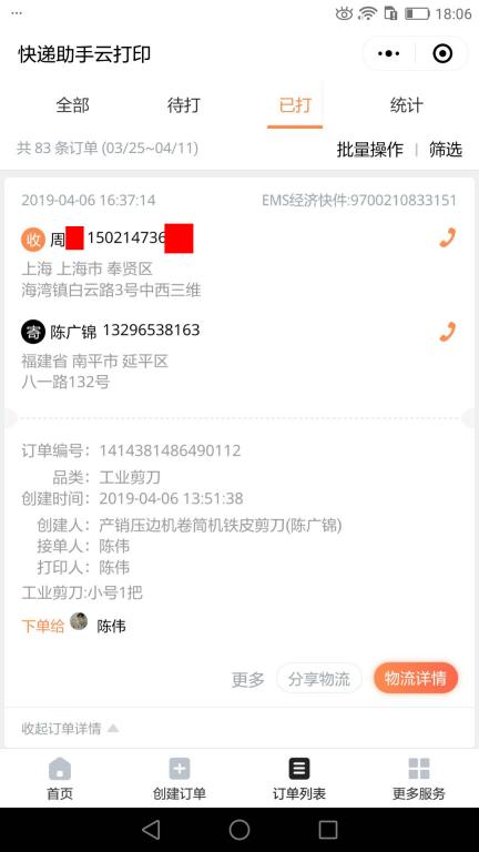 4月6日上?？蛻艨爝f單