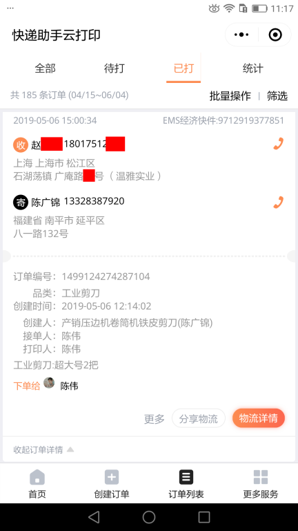5月6日上?？蛻艨爝f單