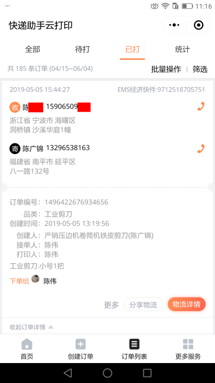 5月5日寧波客戶快遞單