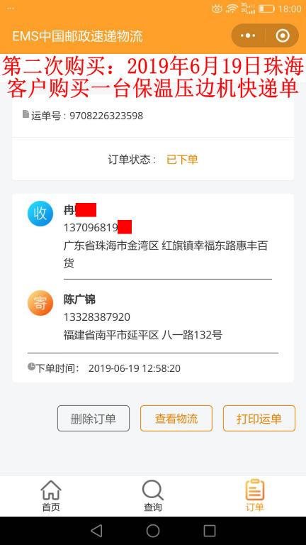 第二次購買6月19日珠?？蛻艨爝f單