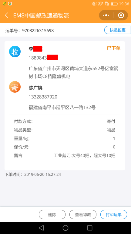6月20日廣州客戶(hù)快遞單2