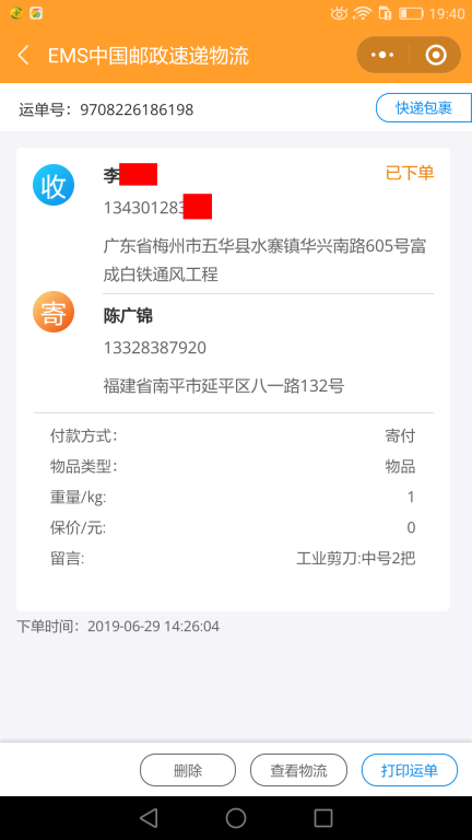 6月29日梅州客戶(hù)快遞單
