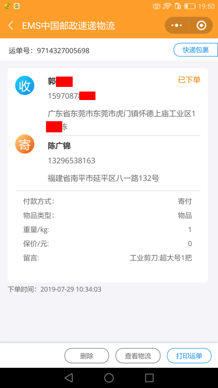 7月29日東莞客戶快遞單 (2