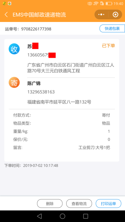 7月2日廣州客戶(hù)快遞單