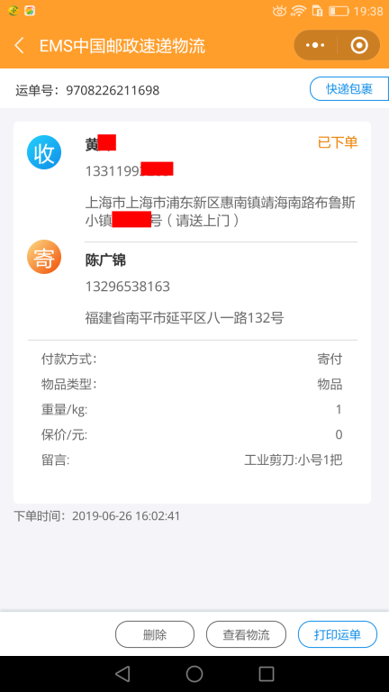 6月26日上海客戶(hù)快遞單