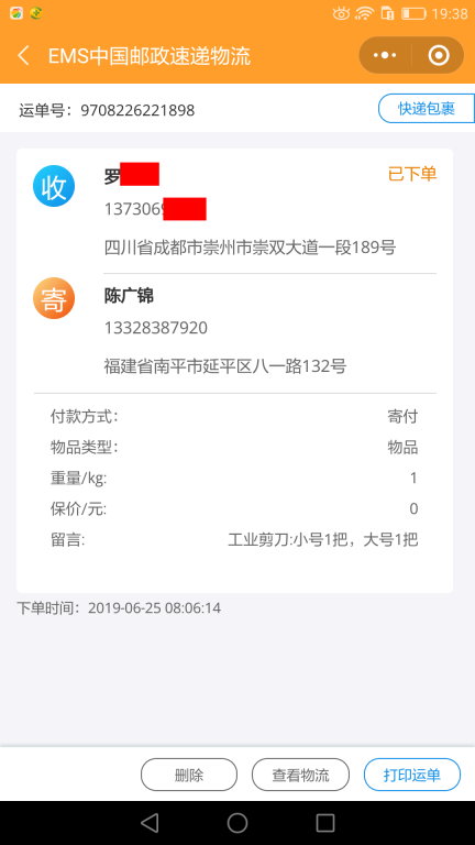 6月25日成都客戶(hù)快遞單