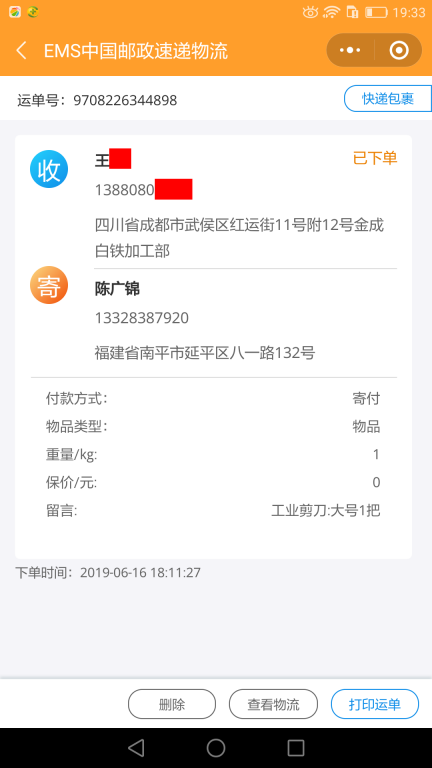 6月16日成都客戶(hù)快遞單