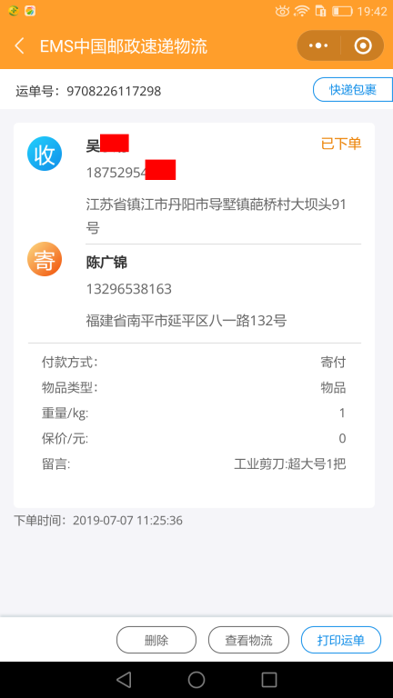7月7日鎮(zhèn)江客戶(hù)快遞單
