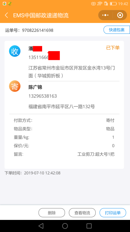 7月10日常州客戶(hù)快遞單
