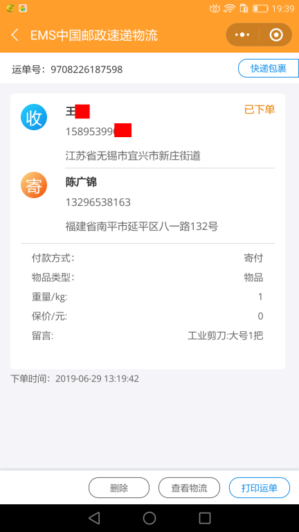 6月29日無(wú)錫客戶(hù)快遞單