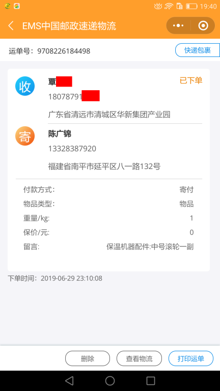 6月29日清遠(yuǎn)客戶(hù)快遞單