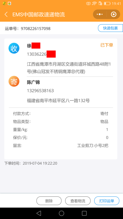 7月4日鷹潭客戶(hù)快遞單