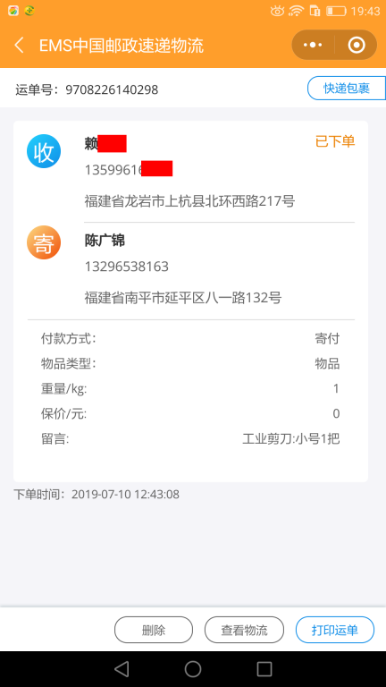 7月10日龍巖客戶(hù)快遞單