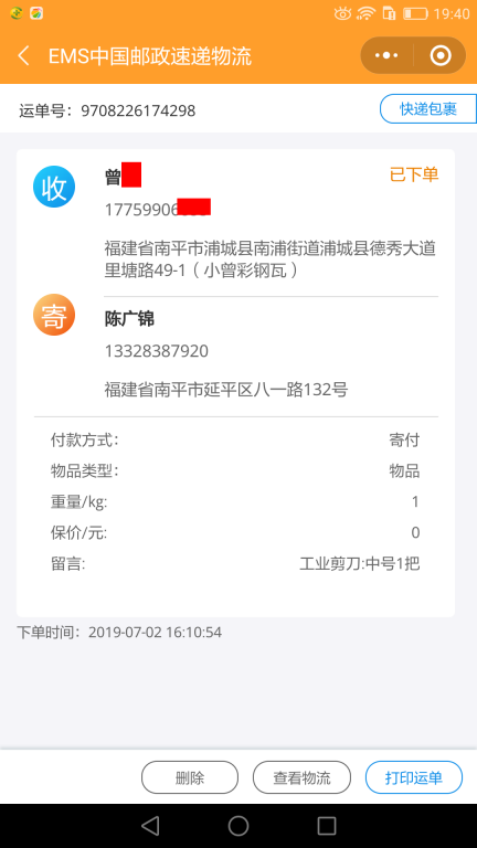 7月2日南平客戶(hù)快遞單
