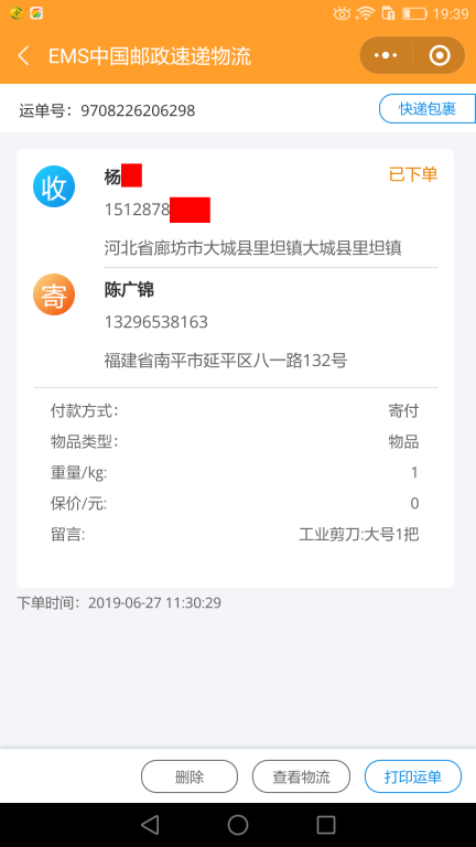 6月27日廊坊客戶(hù)快遞單