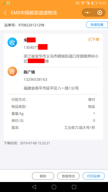 7月8日金華客戶(hù)快遞單