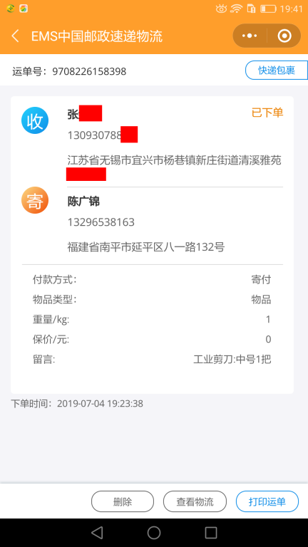 7月4日無(wú)錫客戶(hù)快遞單