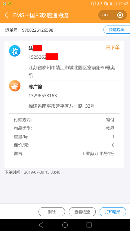 7月9日泰州客戶(hù)快遞單1