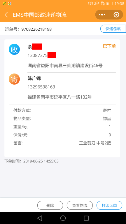 6月25日益陽(yáng)客戶(hù)快遞單