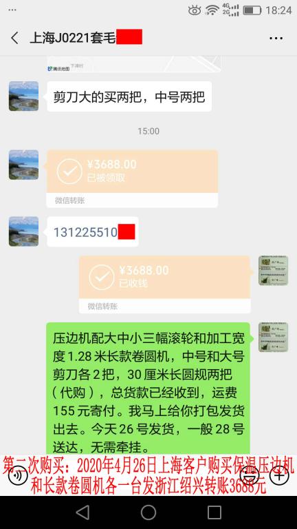 第二次購(gòu)買4月26日上?？蛻艮D(zhuǎn)賬3688元