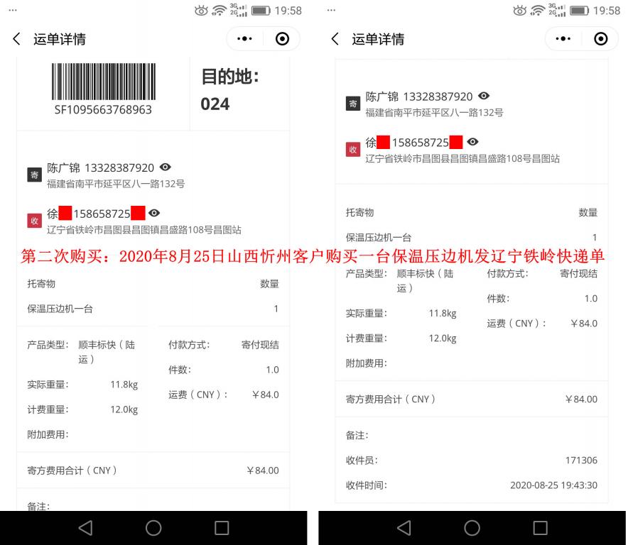 第二次購(gòu)買8月25日忻州客戶快遞單