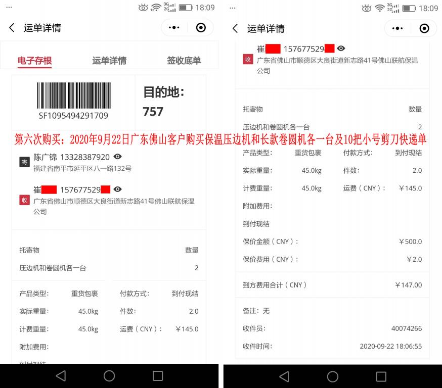 第六次購(gòu)買9月22日佛山客戶快遞單