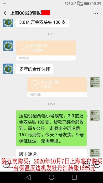 第五次購(gòu)買(mǎi)10月7日上?？蛻舭l(fā)牡丹江轉(zhuǎn)賬1525元