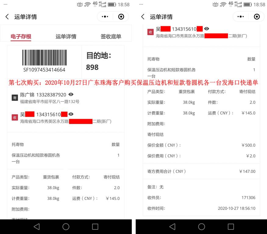 第7次購買10月27日廣東珠?？蛻艨爝f單