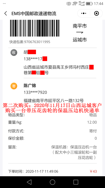 第二次購買11月17日山西運(yùn)城客戶快遞單