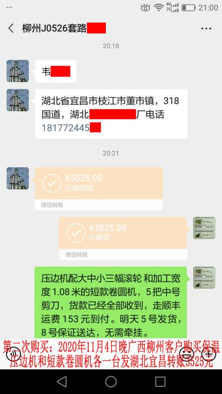 第二次購買11月4日晚廣西柳州客戶轉(zhuǎn)賬3525元