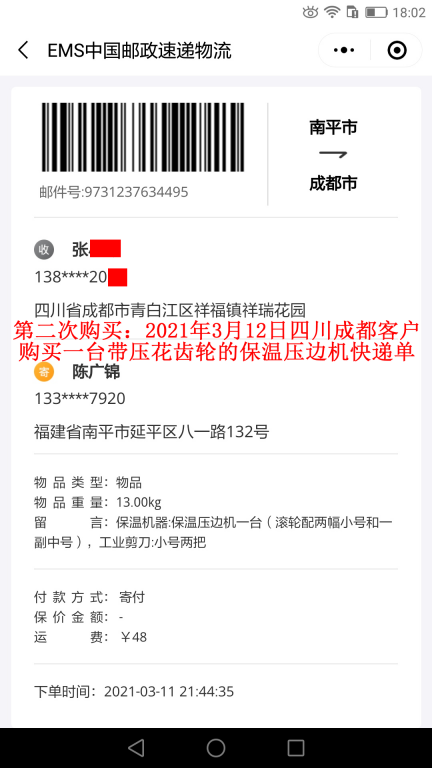 第二次購買3月12日成都客戶快遞單
