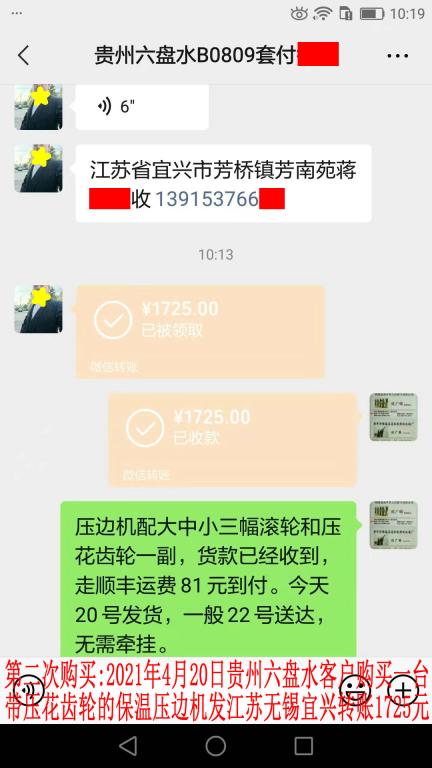 第二次購(gòu)買4月20日貴州六盤水客戶轉(zhuǎn)賬1725元
