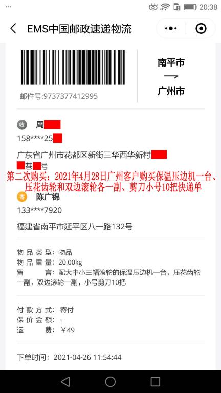 第二次購(gòu)買4月28日廣州客戶快遞單