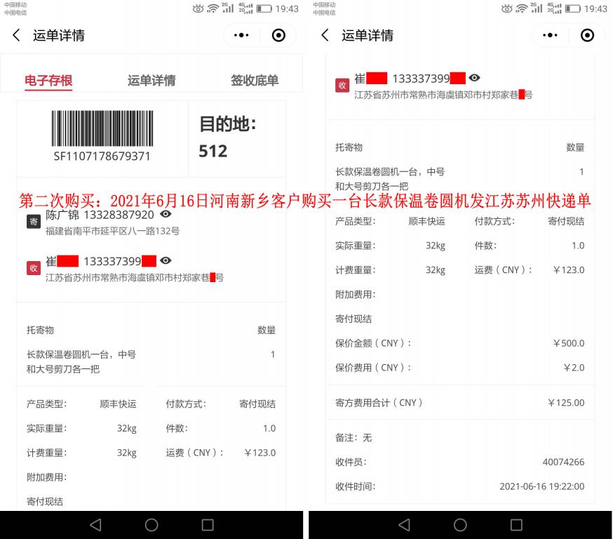 第二次購買6月16日河南新鄉(xiāng)客戶發(fā)蘇州快遞單