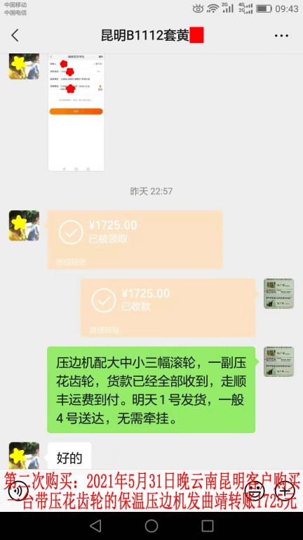 第二次購買5月31日晚昆明客戶轉賬1725元