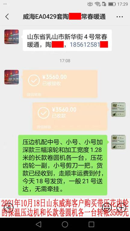 10月18日山東威?？蛻?hù)轉(zhuǎn)帳3560元