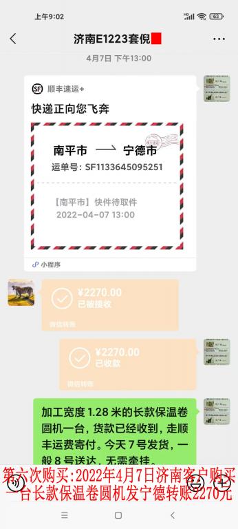 第六次購(gòu)買2022年4月7日濟(jì)南客戶轉(zhuǎn)賬2270元