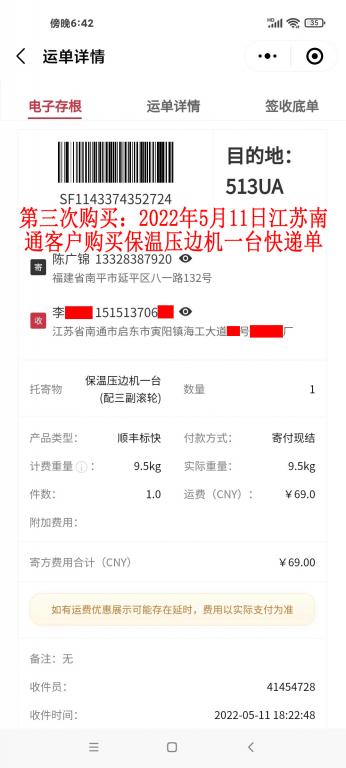 第三次購(gòu)買5月11日江蘇南通客戶快遞單