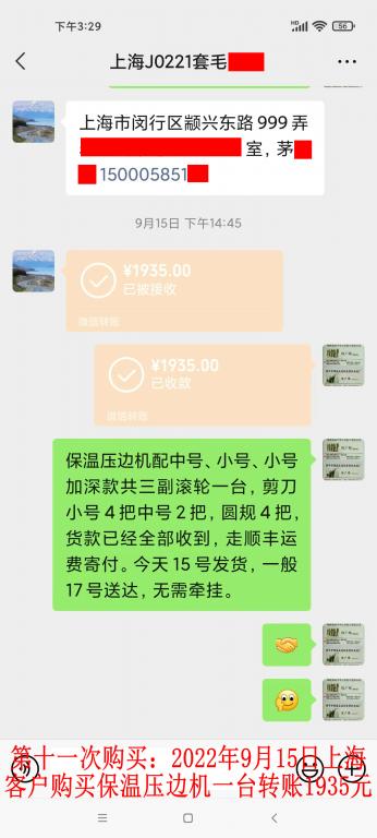 第十一次購買9月15日上海客戶轉(zhuǎn)賬1935元