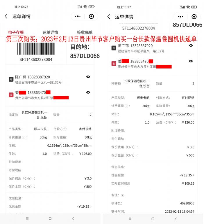 第二次購買2月13日畢節(jié)客戶快遞單